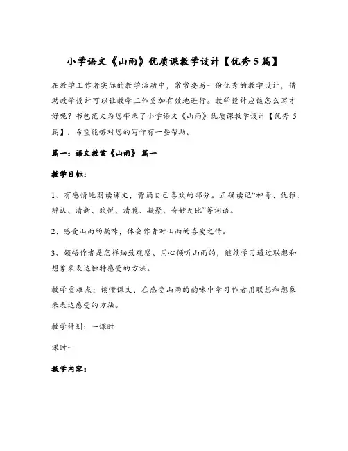 小学语文《山雨》优质课教学设计【优秀5篇】