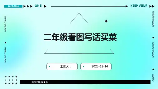二年级看图写话买菜
