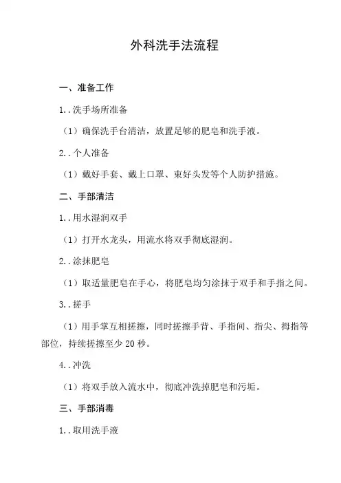 外科洗手法流程