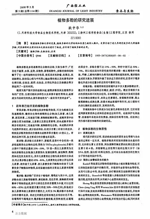 植物多酚的研究进展