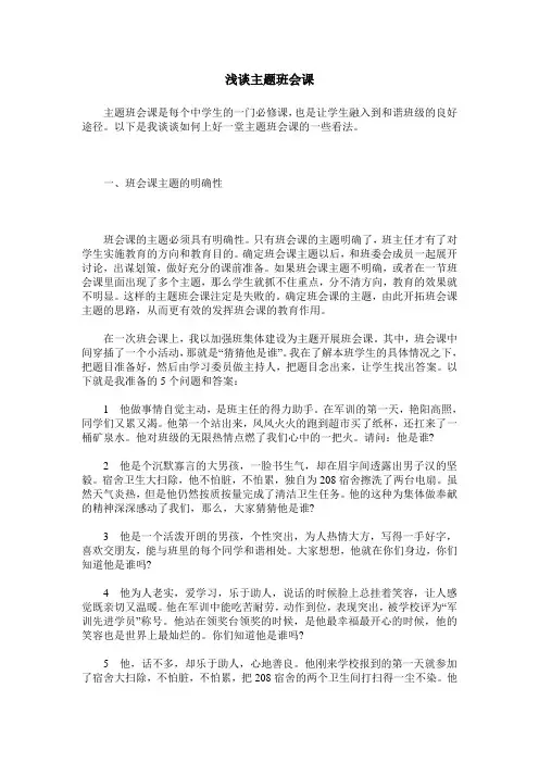 浅谈主题班会课