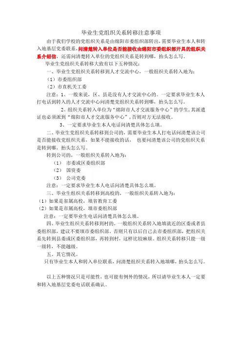 毕业生党组织关系转移注意事项