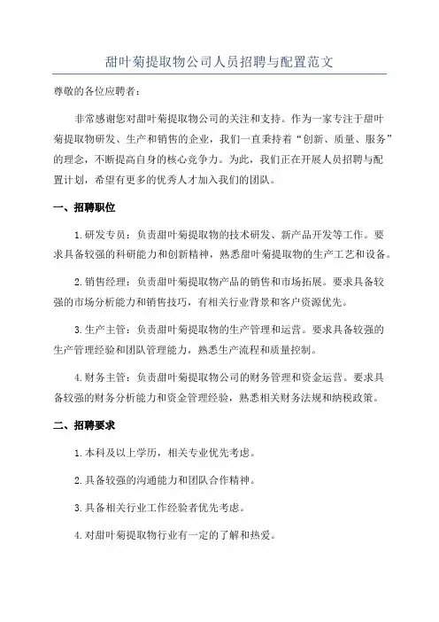 甜叶菊提取物公司人员招聘与配置范文