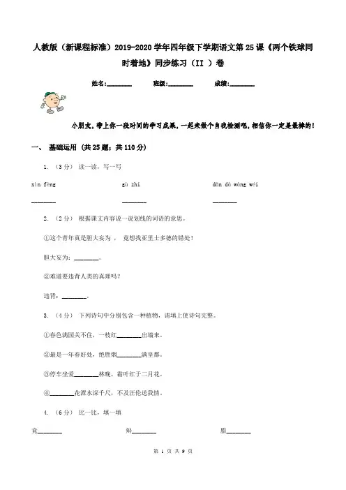 人教版(新课程标准)2019-2020学年四年级下学期语文第25课《两个铁球同时着地》同步练习(II )卷