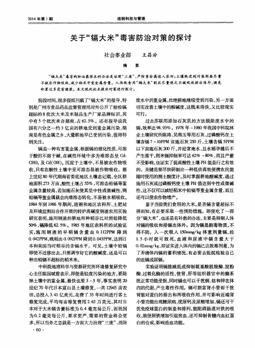 关于“镉大米”毒害防治对策的探讨