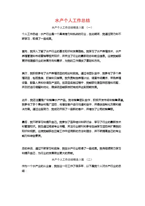 水产个人工作总结3篇