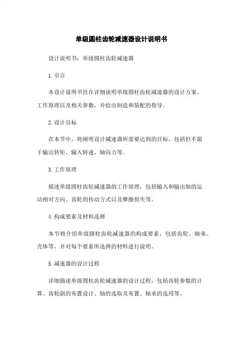 单级圆柱齿轮减速器设计说明书