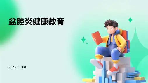 盆腔炎健康教育