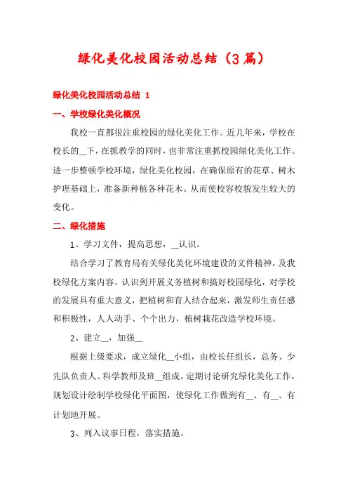 绿化美化校园活动总结(3篇)