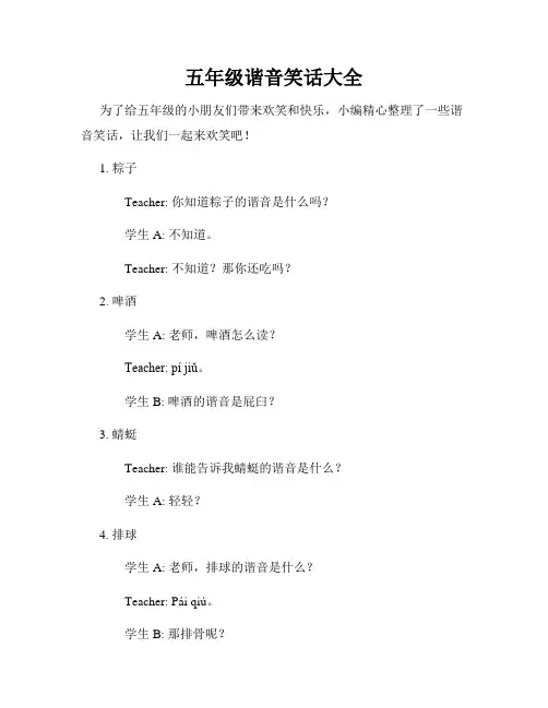 五年级谐音笑话大全