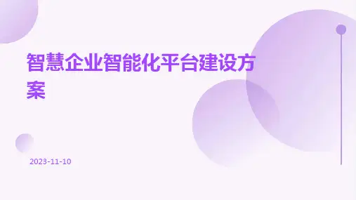 智慧企业智能化平台建设方案