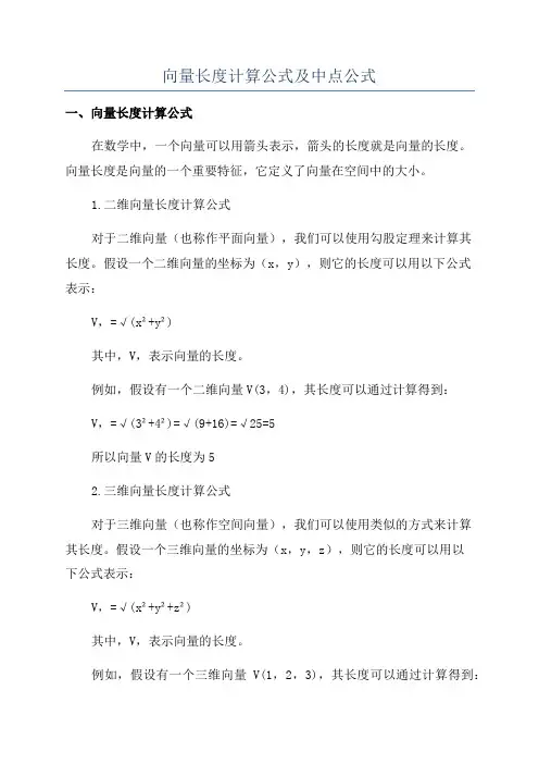 向量长度计算公式及中点公式