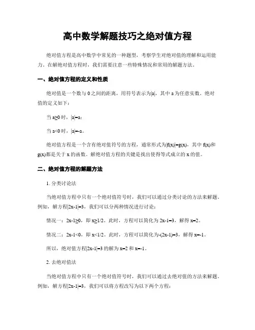 高中数学解题技巧之绝对值方程