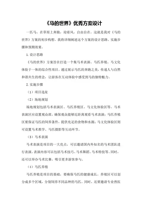 《马的世界》优秀方案设计