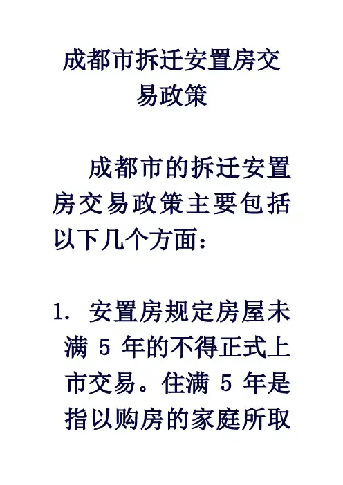 成都市拆迁安置房交易政策