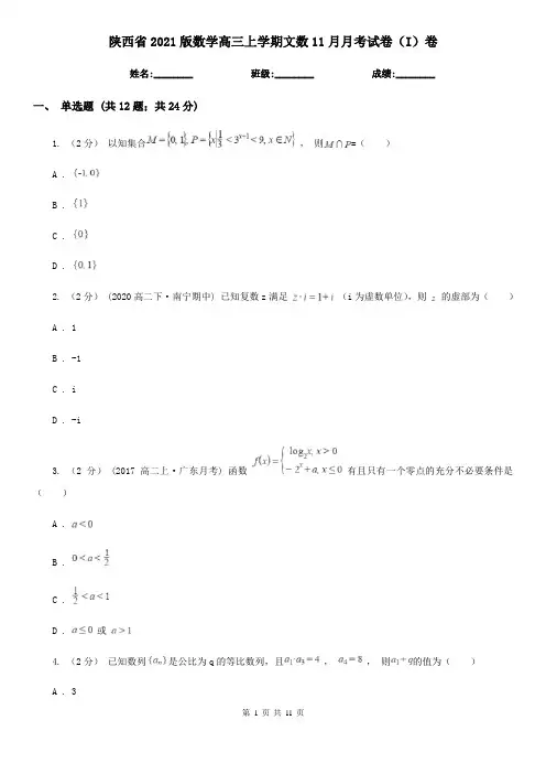陕西省2021版数学高三上学期文数11月月考试卷(I)卷