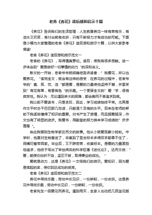 老舍《养花》读后感和启示十篇