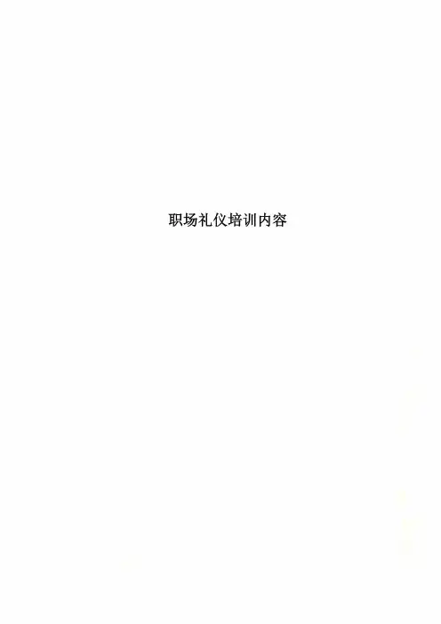 职场礼仪培训内容