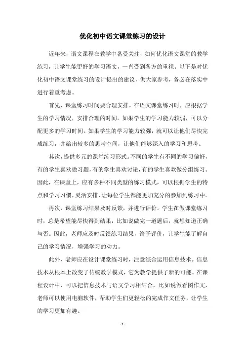 优化初中语文课堂练习的设计