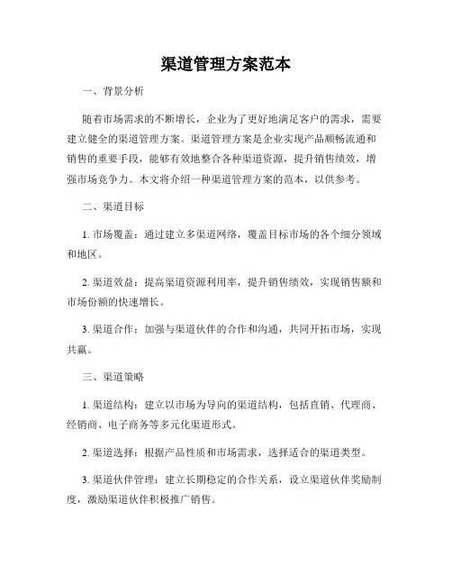 渠道管理方案范本