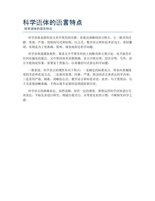 科学语体的语言特点