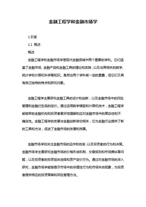 金融工程学和金融市场学