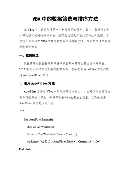 VBA中的数据筛选与排序方法
