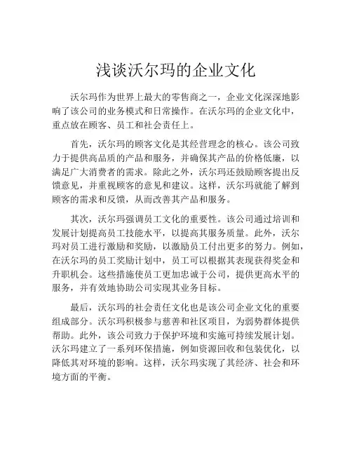 浅谈沃尔玛的企业文化