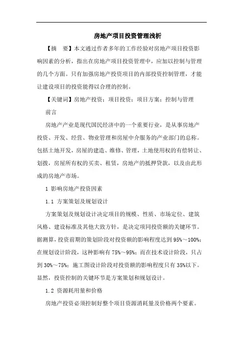 房地产项目投资管理浅析论文