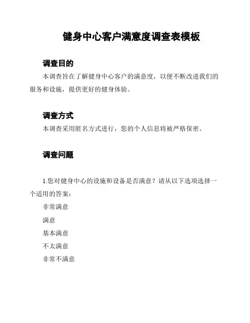 健身中心客户满意度调查表模板