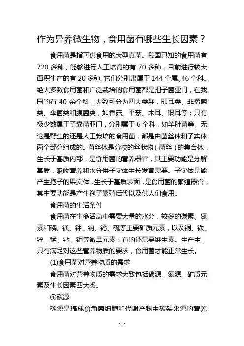 作为异养微生物,食用菌有哪些生长因素？