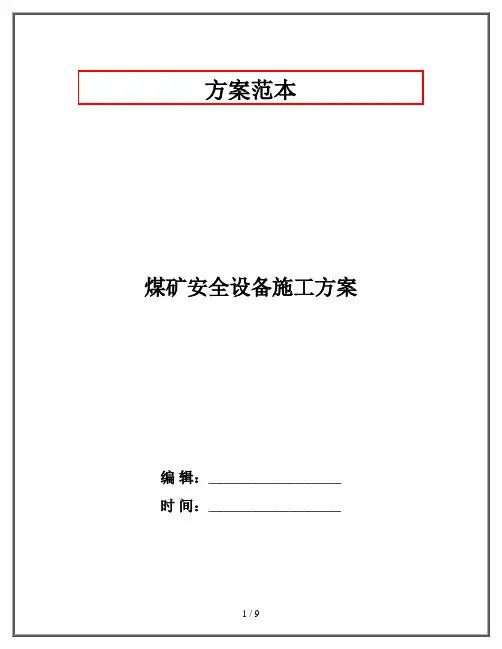 煤矿安全设备施工方案