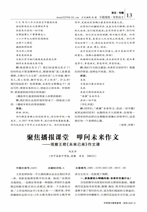 聚焦播报课堂 叩问未来作文——观察王君《未来已来》作文课