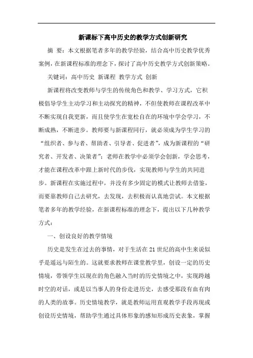 新课标下高中历史教学方式创新