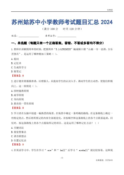 苏州姑苏区中小学教师考试题目汇总2024