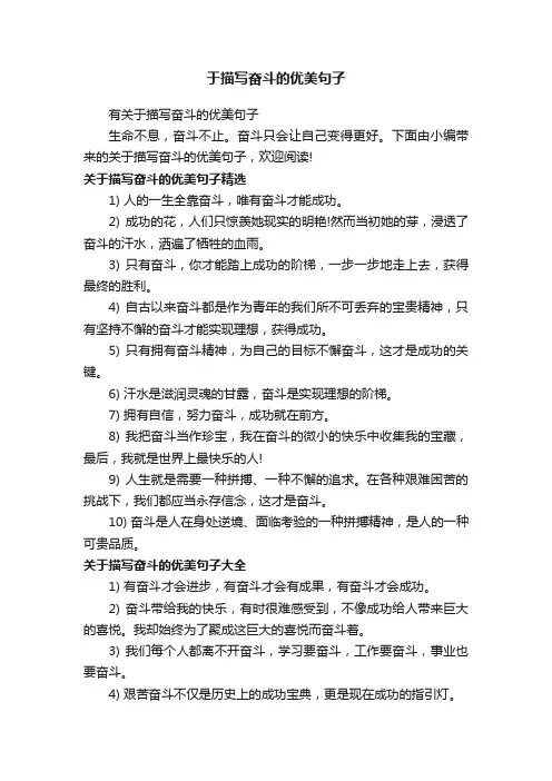 有关于描写奋斗的优美句子
