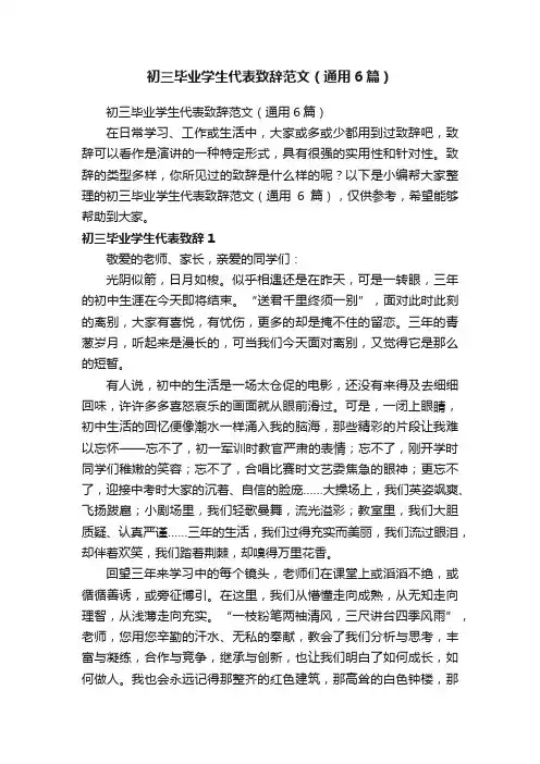 初三毕业学生代表致辞范文（通用6篇）