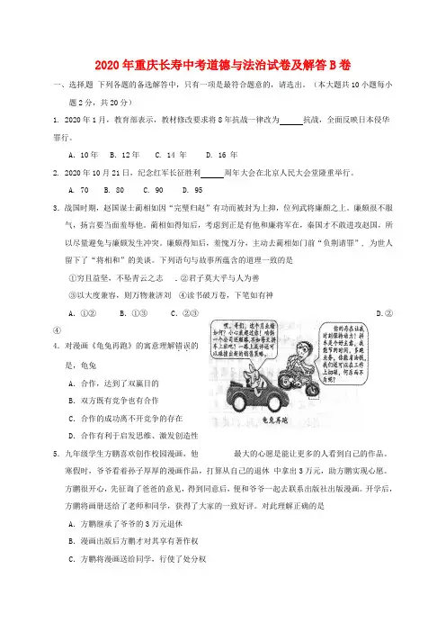 2020年重庆长寿中考道德与法治试卷及答案B卷