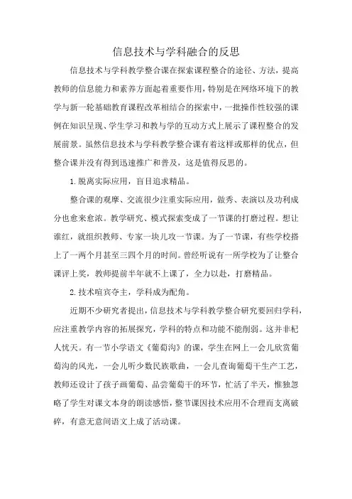 信息技术与学科融合的反思