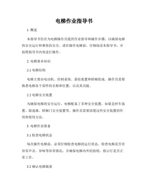 电梯作业指导书