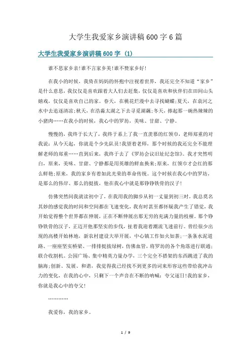 大学生我爱家乡演讲稿600字6篇