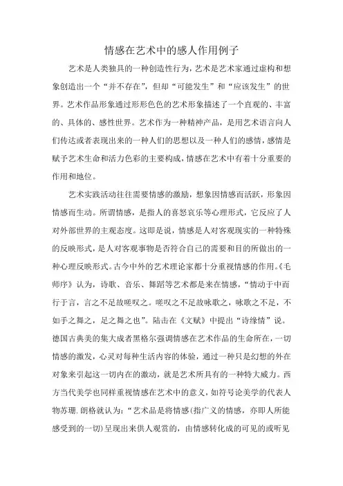 情感在艺术中的感人作用例子