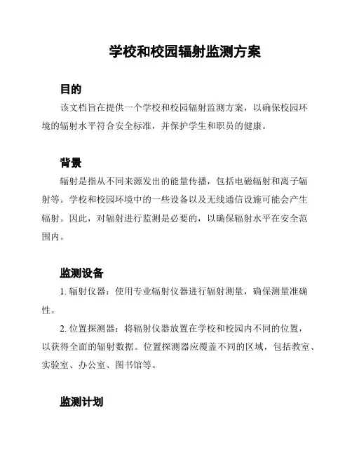 学校和校园辐射监测方案