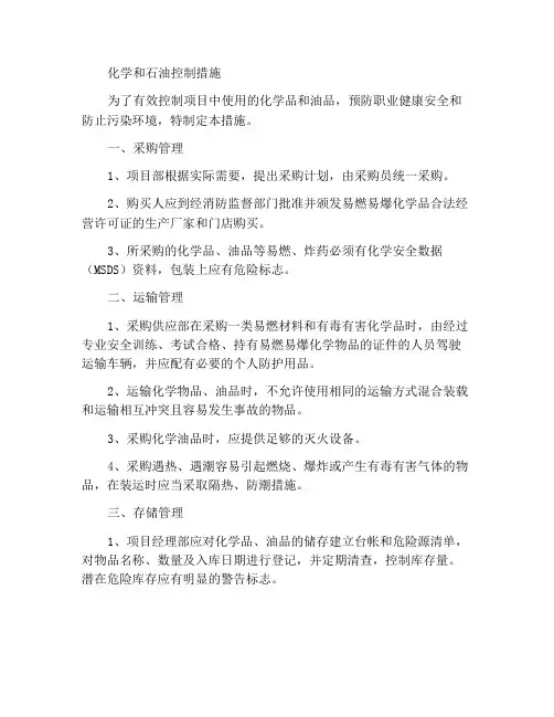 化学品及油品控制措施