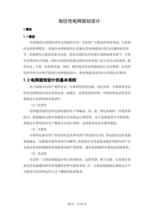 地区性电网规划设计