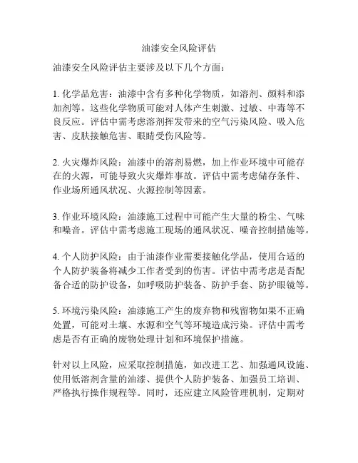 油漆安全风险评估