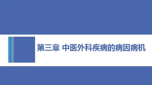 第三章中医外科疾病的病因病机