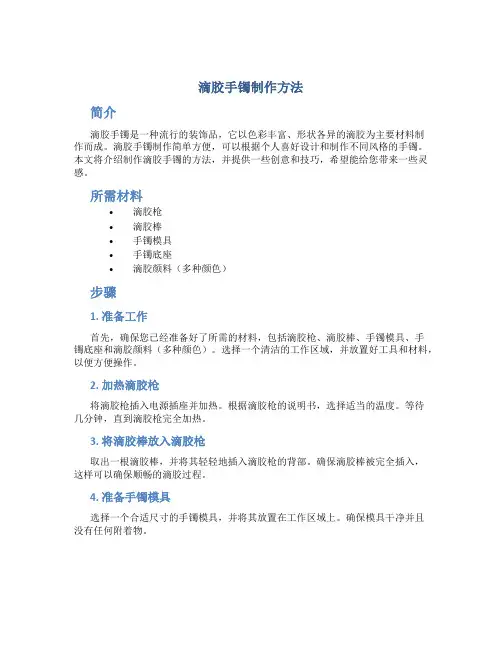 滴胶手镯制作方法