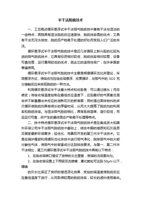 半干法脱硫技术