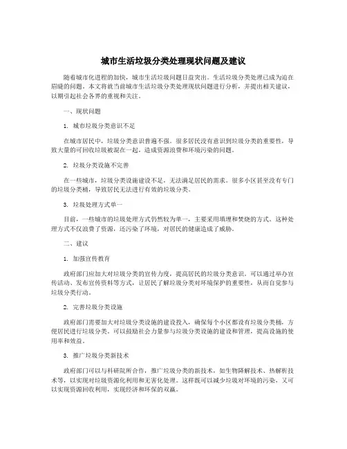 城市生活垃圾分类处理现状问题及建议